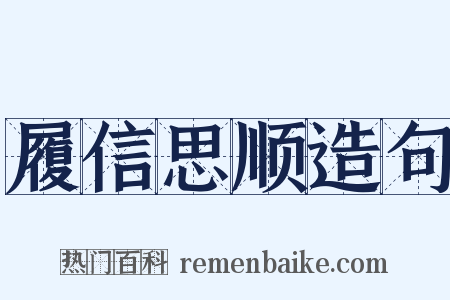 履信思顺造句是什么意思的图片